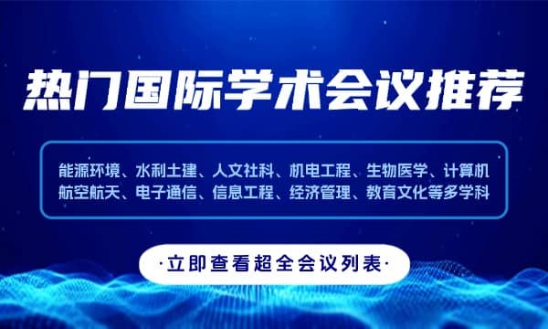学术会议