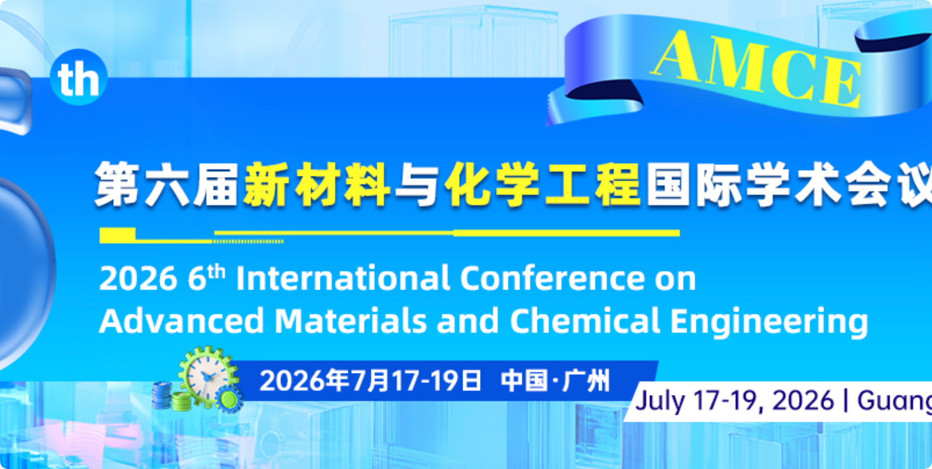 第六届新材料与化学工程国际学术会议（AMCE 2026）