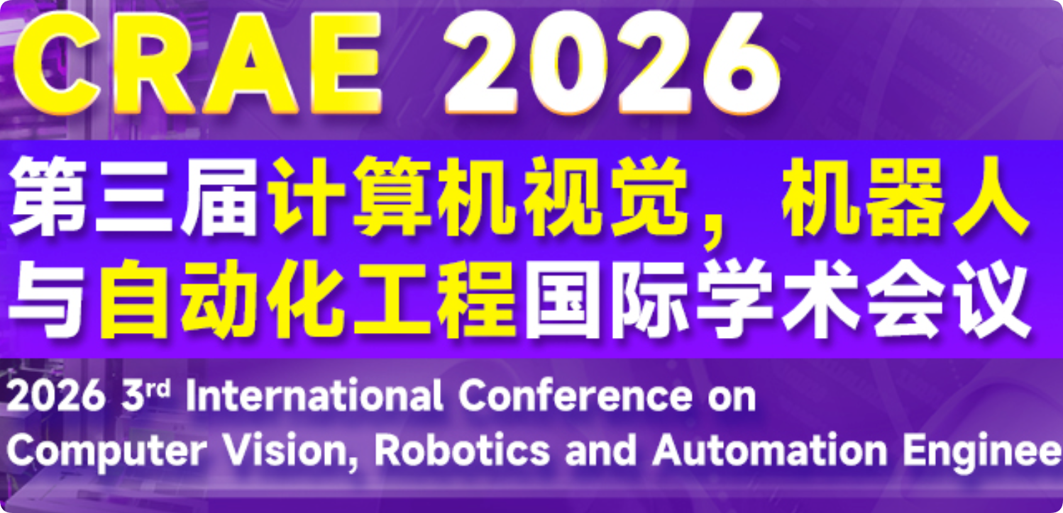 【SPIE出版】第三届计算机视觉、机器人与自动化工程国际学术会议（CRAE 2026）介绍