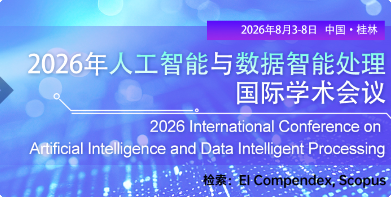 【ACM出版】2026年人工智能与数据智能处理国际学术会议（AIDIP 2026）介绍