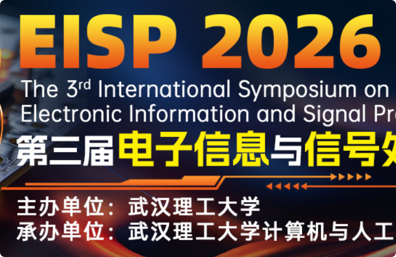 【ACM出版】第三届电子信息与信号处理国际学术研讨会（EISP 2026）介绍
