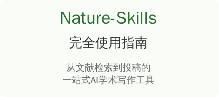 Nature-Skills怎么用？开源AI科研助手安装和使用教程