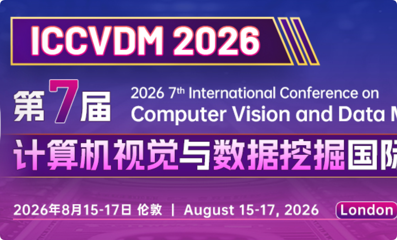 第七届计算机视觉与数据挖掘国际学术会议（ICCVDM 2026）