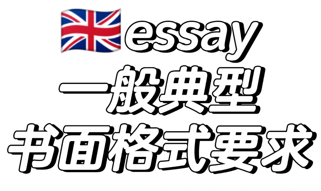 Essay写作格式全攻略：从页边距到参考文献，一篇搞定（附拒稿数据警示）