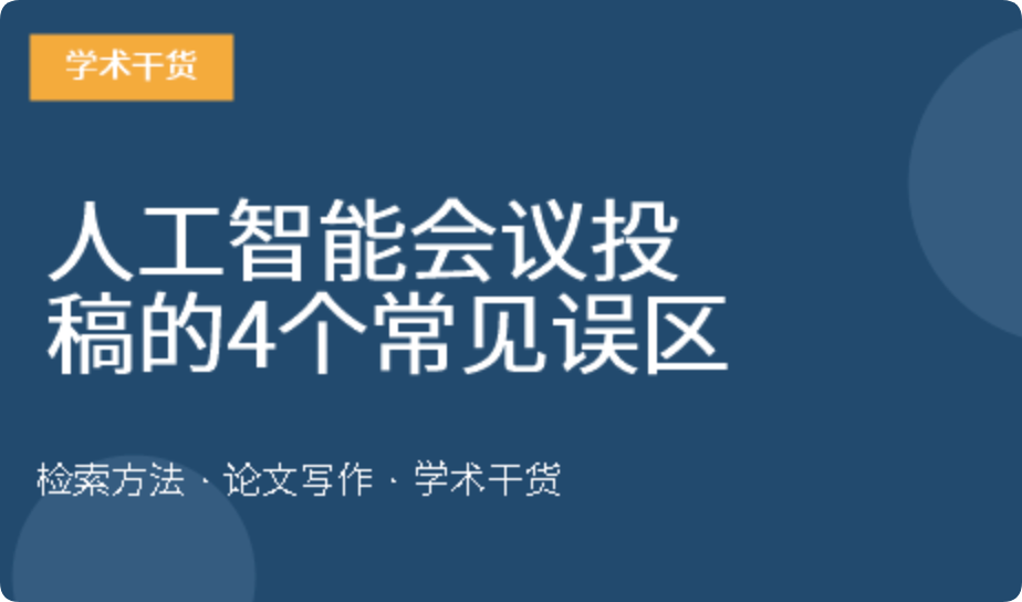 人工智能会议投稿的4个常见误区：从拒稿数据看避坑指南