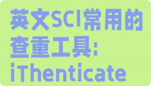 iThenticate支持哪些语言查重？可以查中文论文吗？SCI投稿实测解答